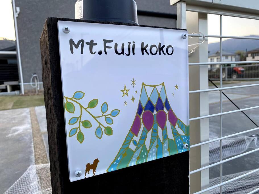פוג'יקאוואגוצ'יקו Mt. Fuji Kokoワンちゃんokの新築貸別荘 מראה חיצוני תמונה